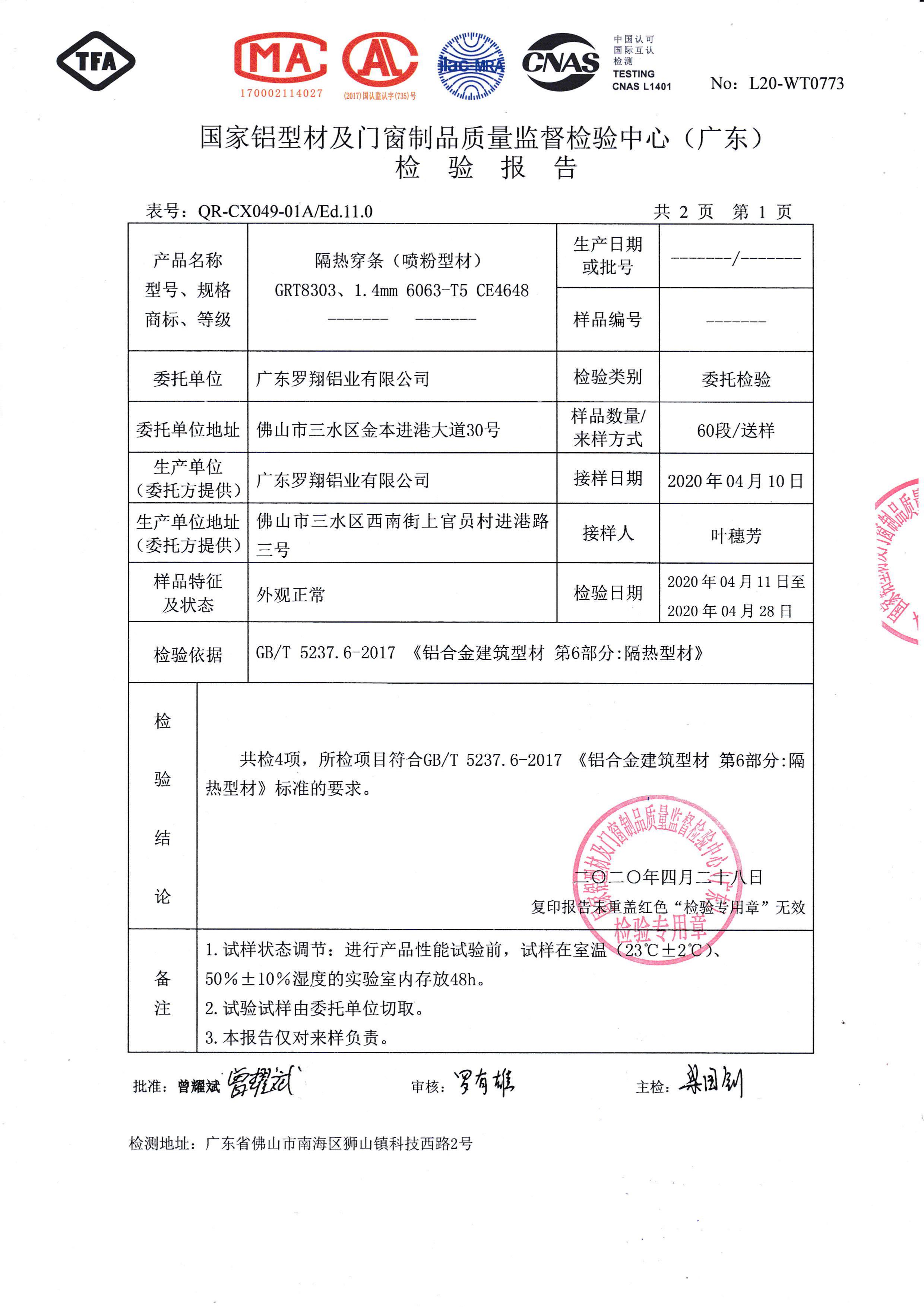 噴粉隔熱穿條檢驗報告（二）
