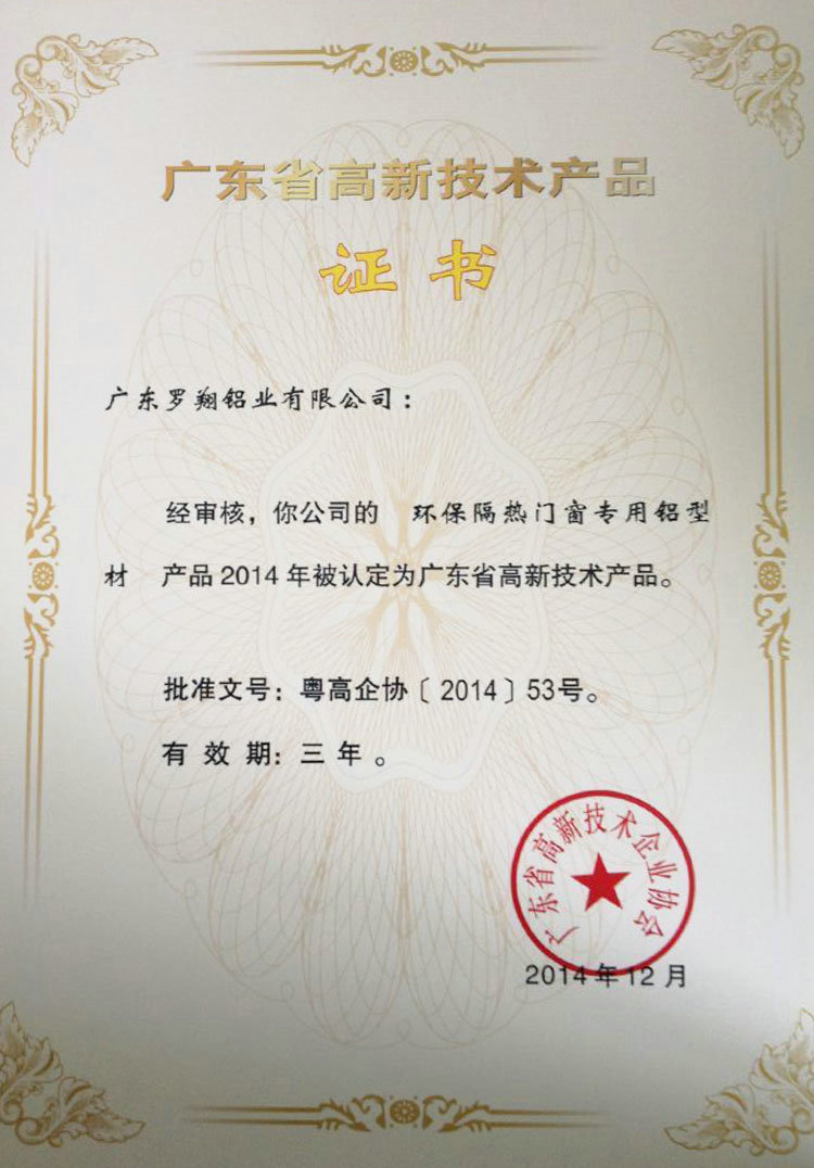 廣東省高新技術(shù)產(chǎn)品證書(shū)（一）